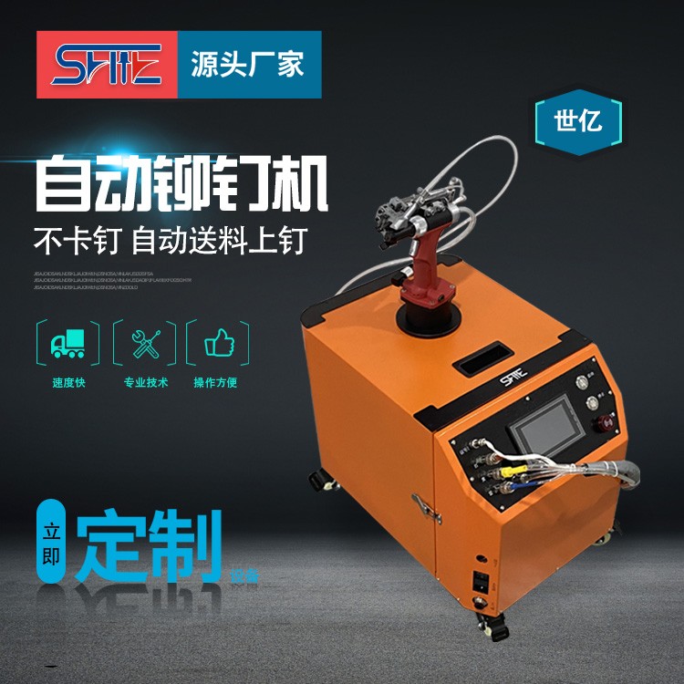世億自動(dòng)化拉釘機(jī)專業(yè)鉚接適用五金