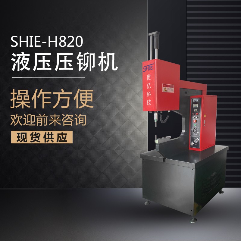 自動(dòng)液壓壓鉚機(jī)旋鉚機(jī)專業(yè)壓鉚